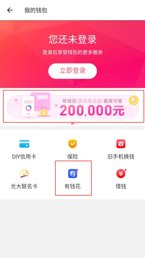 (美图秀秀app-我-我的钱包内,红框标示位置点击后均进入“有钱花申请页面 美图_wps图片