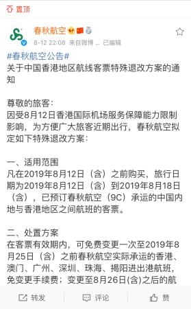 四川航空公布香港航线机票退改签政策。图片来源:@四川航空微博