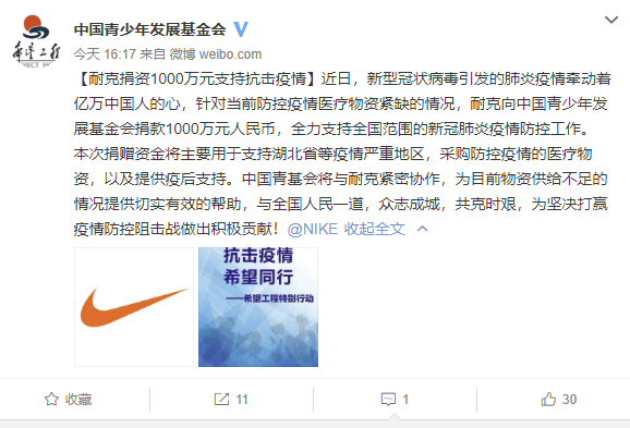耐克向中国青少年发展基金会捐款1000万元人民币，以支持新型冠状肺炎疫情防控工作 