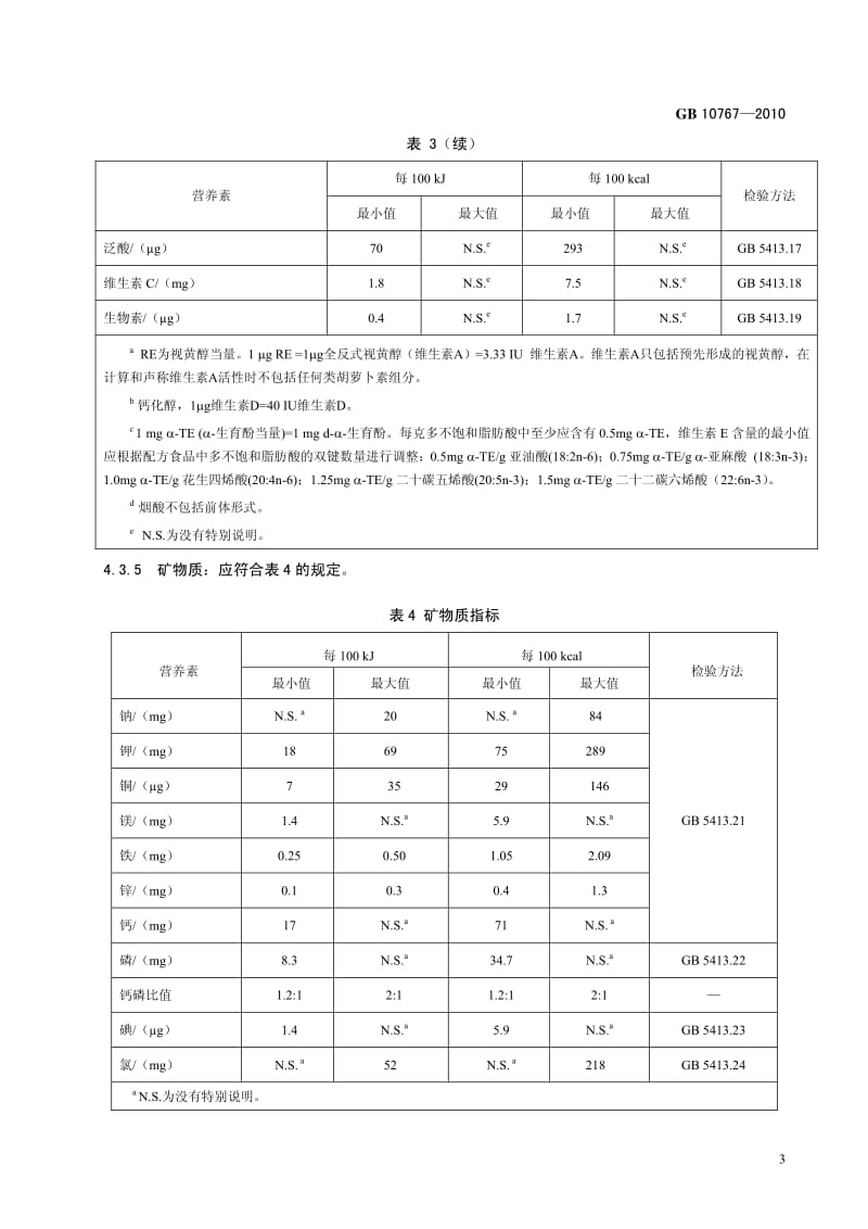 GB 10767-2010 较大婴儿和幼儿配方食品准则