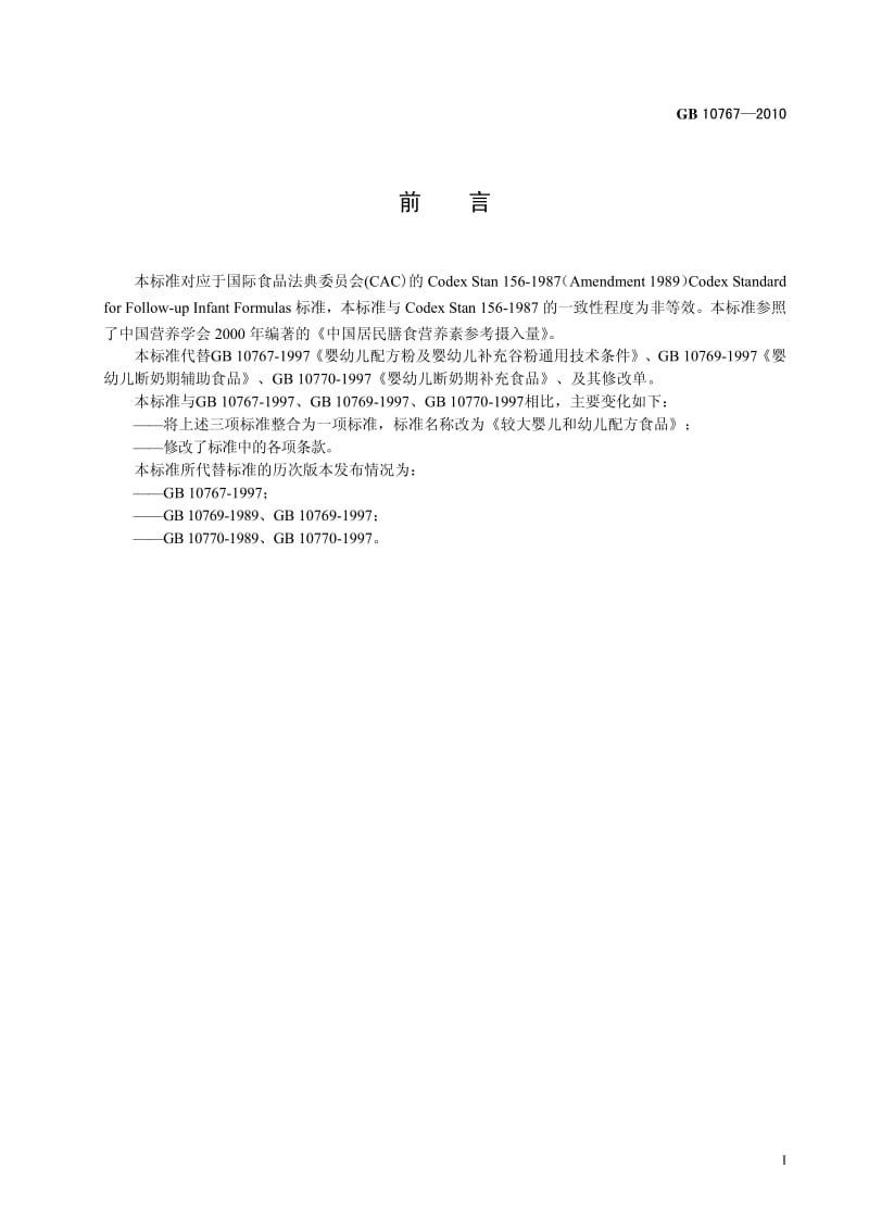 GB 10767-2010 较大婴儿和幼儿配方食品准则