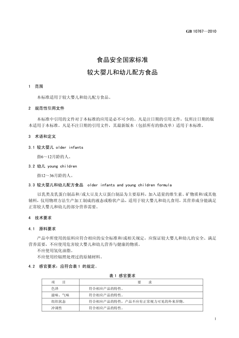 GB 10767-2010 较大婴儿和幼儿配方食品准则