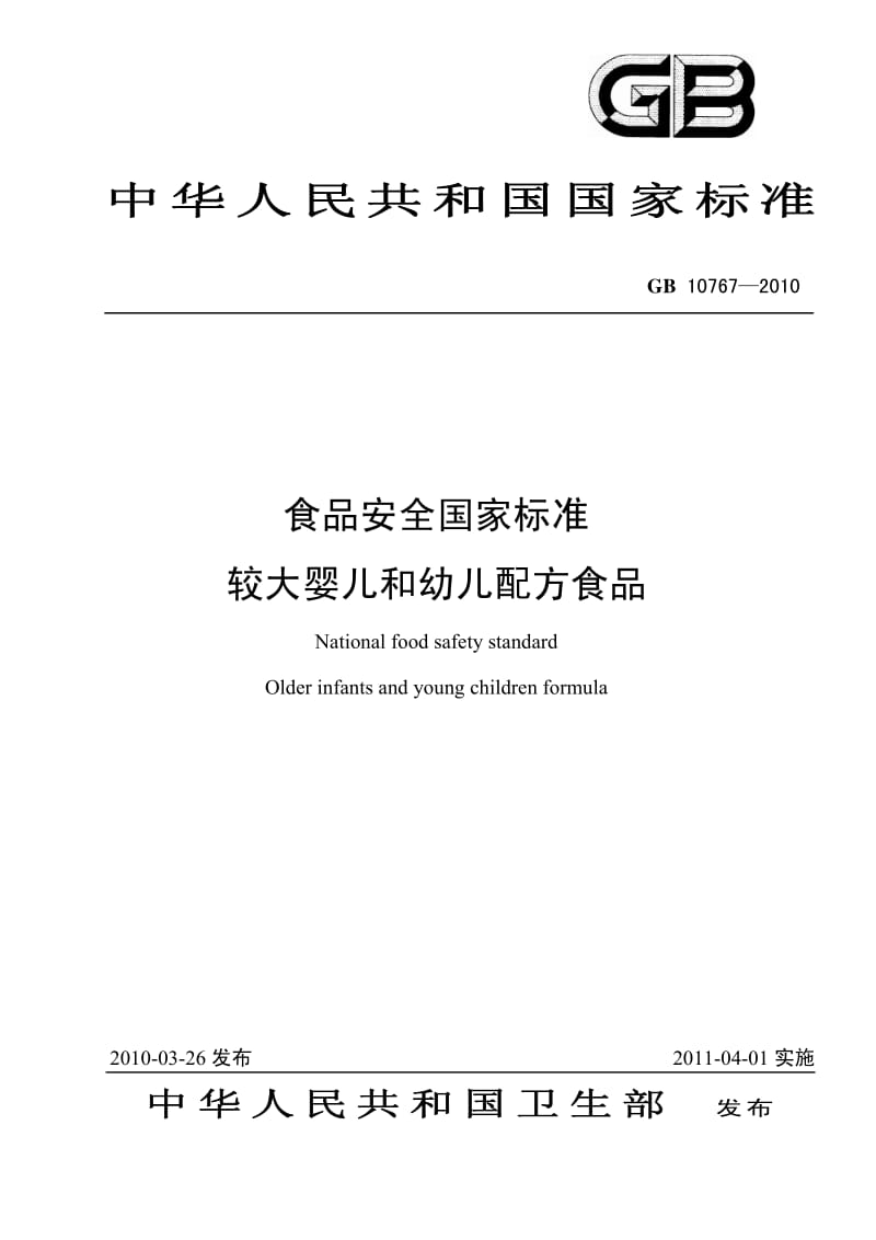 GB 10767-2010 较大婴儿和幼儿配方食品准则
