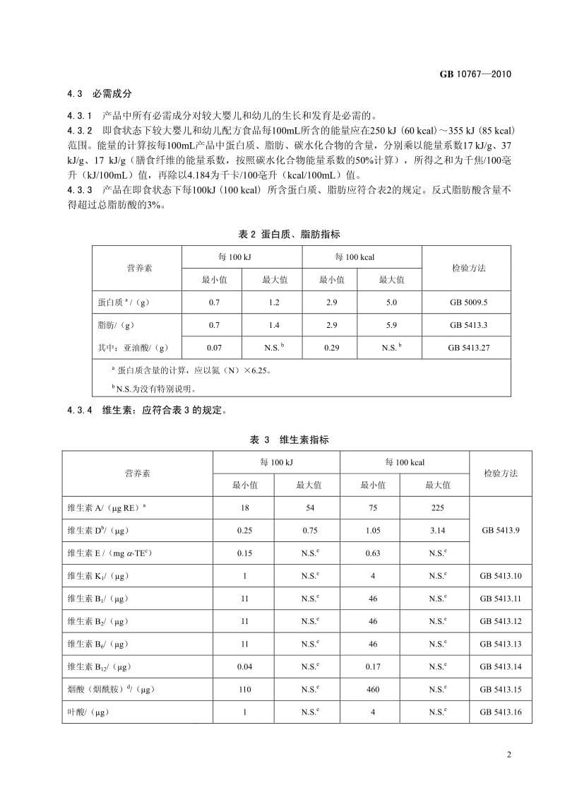 GB 10767-2010 较大婴儿和幼儿配方食品准则