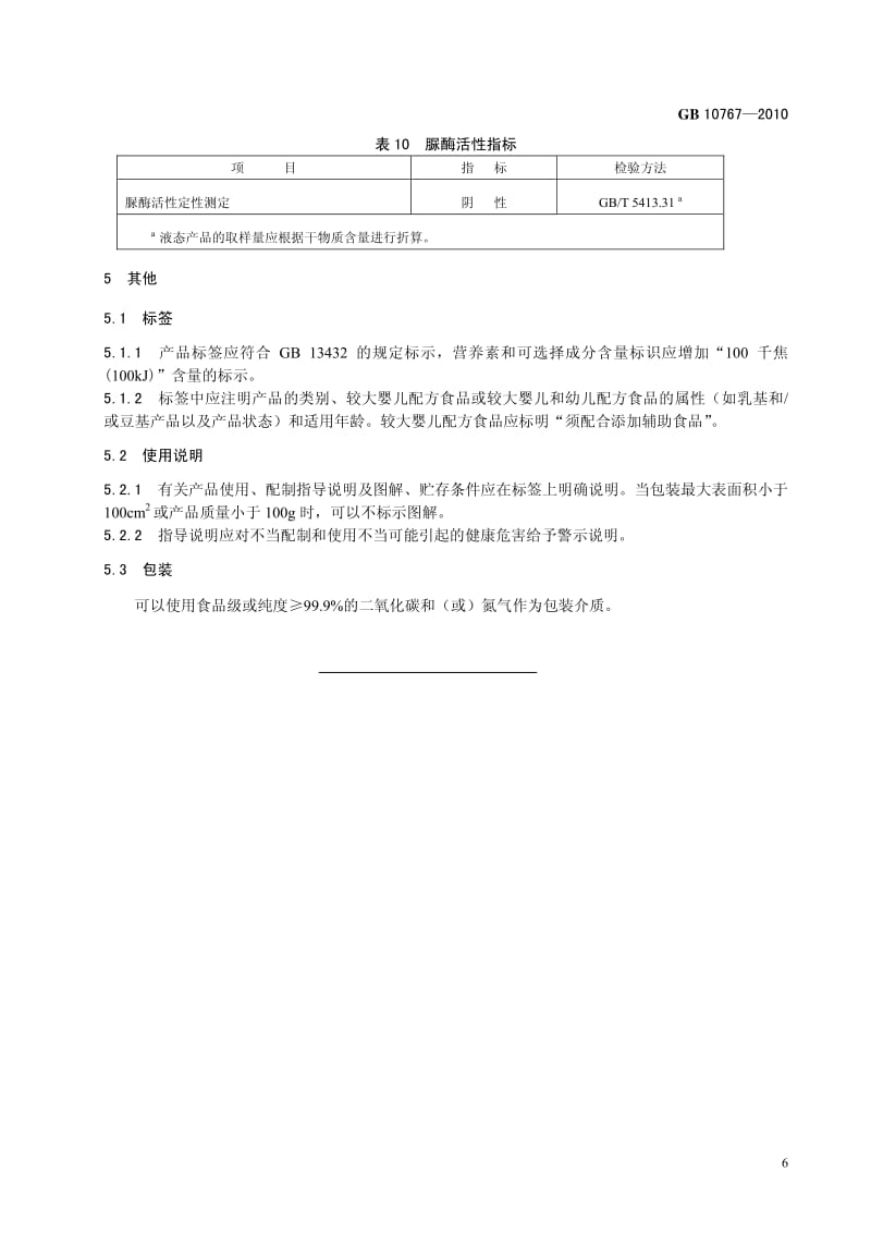 GB 10767-2010 较大婴儿和幼儿配方食品准则
