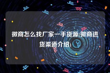 微商京东渠道货源_微商京东内部货源_微商京东内部货真假