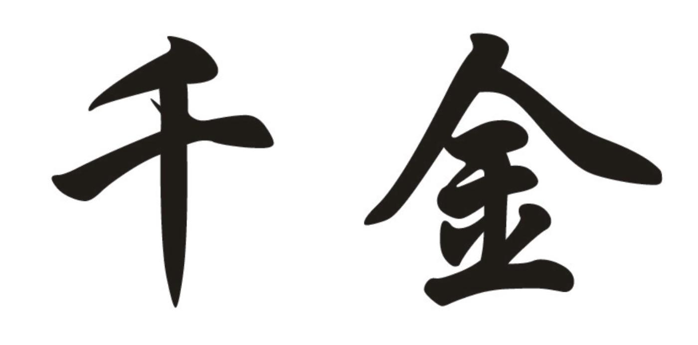 千金净雅微商代理_千金净雅代理级别_千金净雅是骗局揭秘