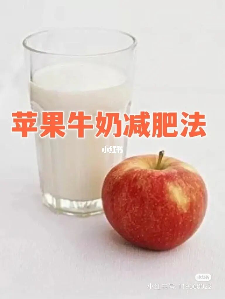 苹果牛奶减肥法复食吃什么_苹果牛奶减肥后复食_苹果和牛奶减肥吃完后有什么反应