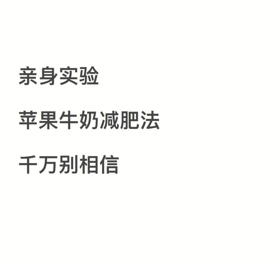 苹果牛奶减肥法复食吃什么_吃苹果牛奶减肥的最佳最快方法_苹果和牛奶减肥吃完后有什么反应