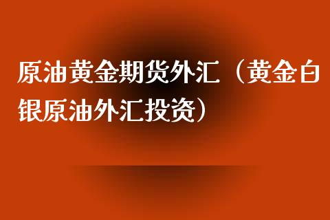纸黄金投资优缺点_纸黄金投资_纸黄金投资入门与技巧
