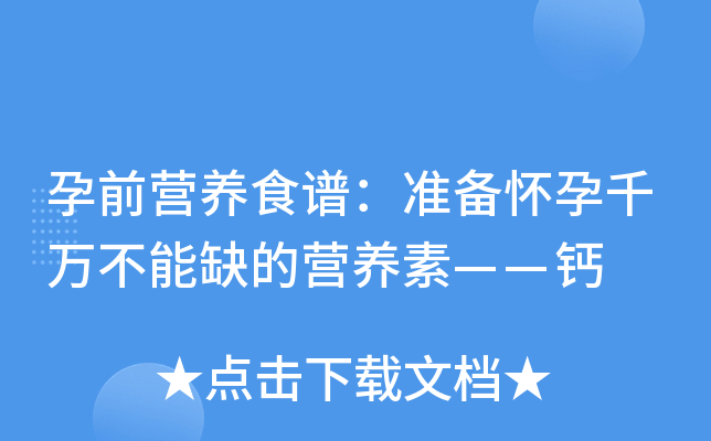 孕前身体调理_孕前怎样调理身体_孕前调理身体食谱