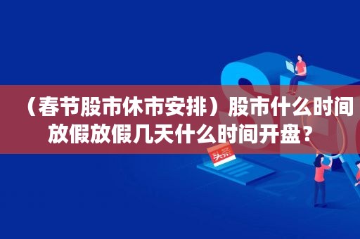 股市开市表时间2023_股市开市表时间2023最新_2023股市开市时间表