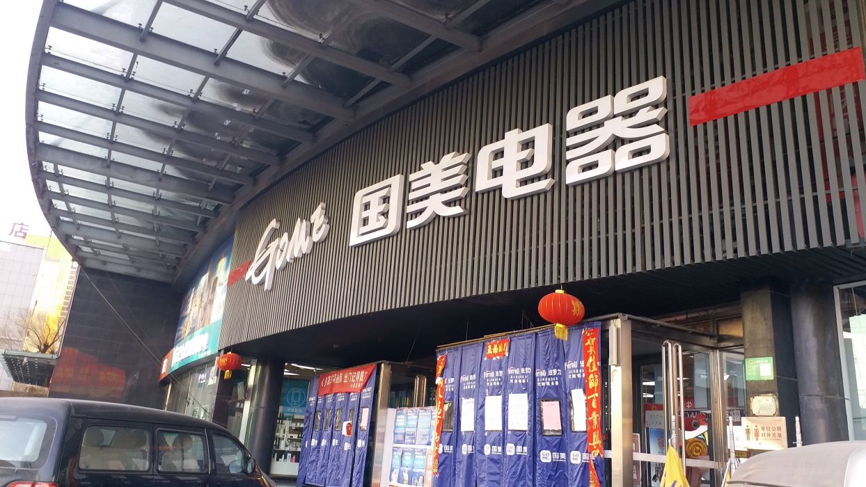 苏宁国美有没有返修电器_国美电器 太原店_网上国美自营买电器