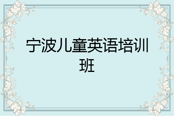 北仑新动态英语_新动态英语培训_新动态英语翻译