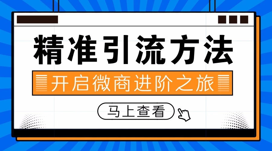 微商的精准引流_精准引流app_精准引流推广技巧