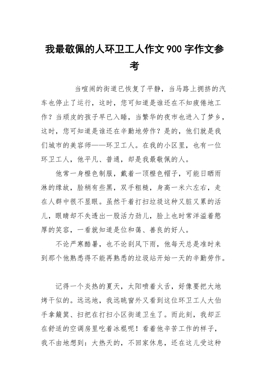 敬佩清洁工100字_我最敬佩的一个人500字清洁工_敬佩清洁工的作文
