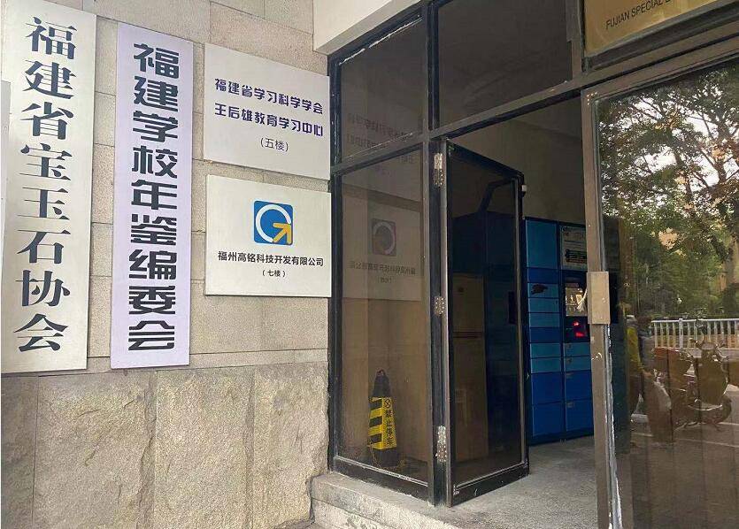 福建宝协珠宝鉴定专业委员会_珠宝鉴定协会_福建省珠宝鉴定机构