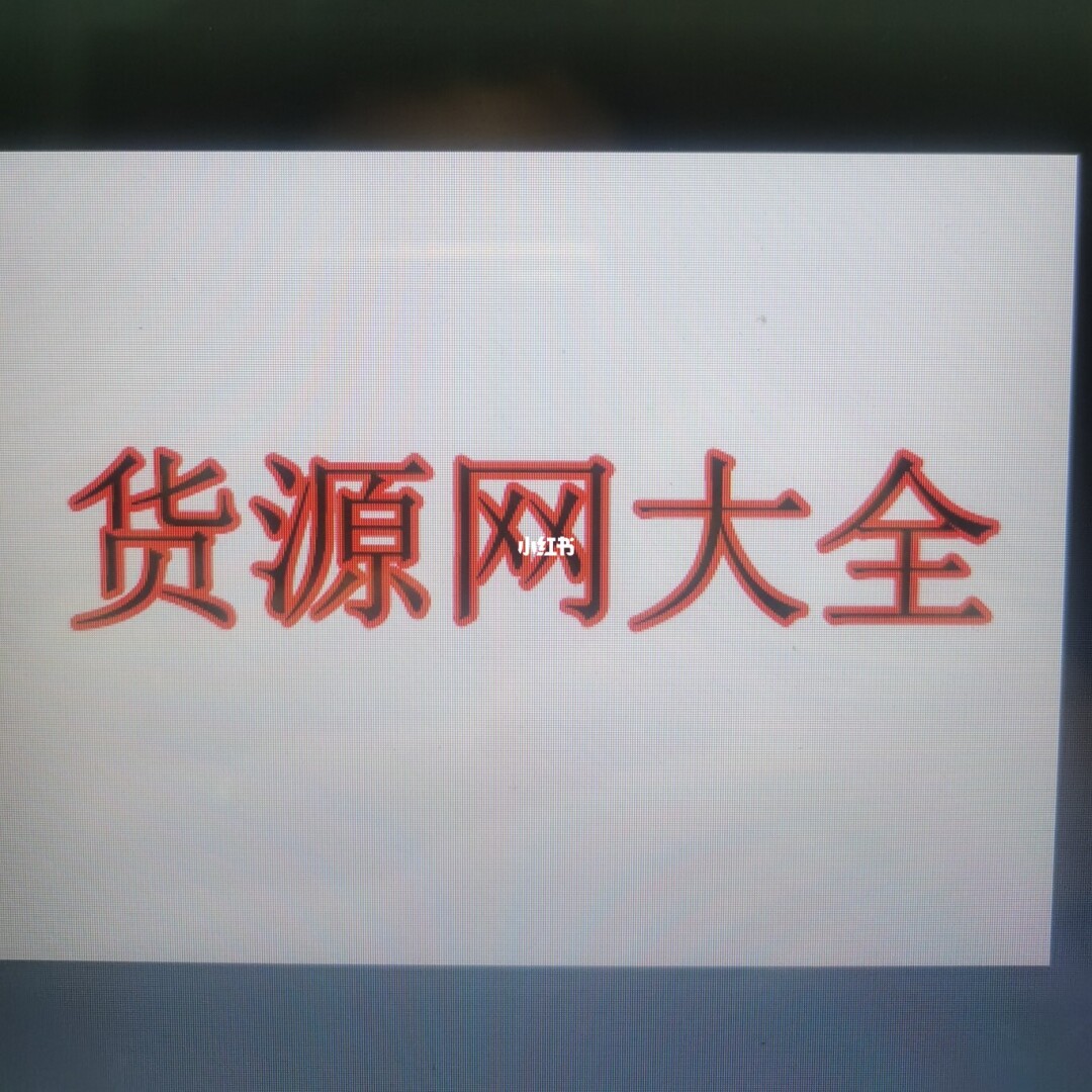 货源微信_如何找货源做微商_微商找货源怎么找