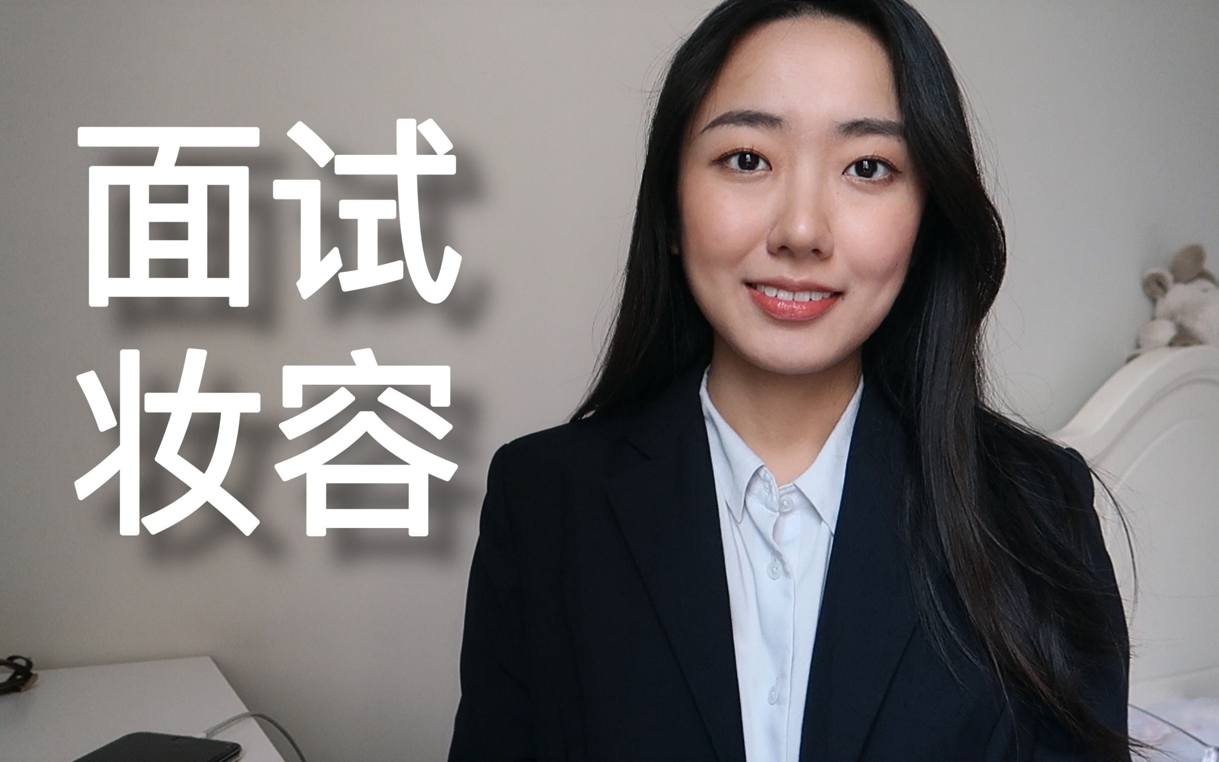 面试妆容的基本要求_面试的妆容视频教学_面试妆容怎么画