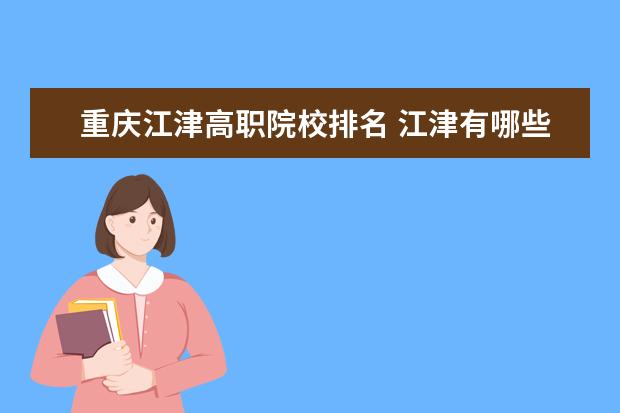 重庆江津高职院校排名 江津有哪些大学