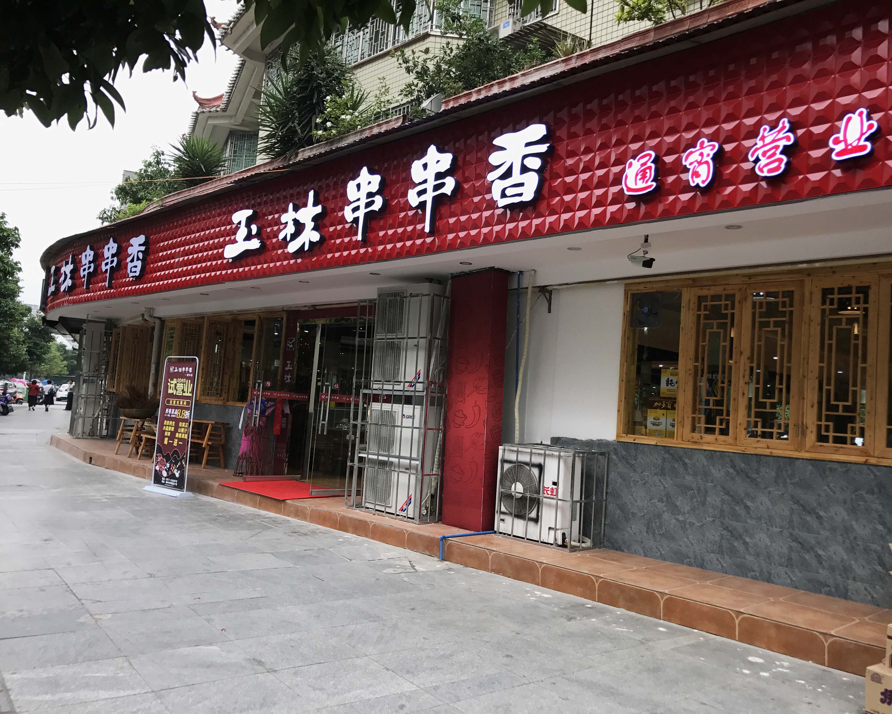 成都玉林串串总店_玉林成都串串香哪家好吃_成都玉林串串香