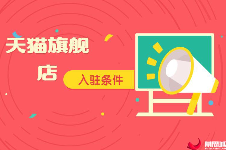 天猫旗舰店申请条件及费用_申请天猫旗舰店需要什么资料_天猫旗舰店申请流程