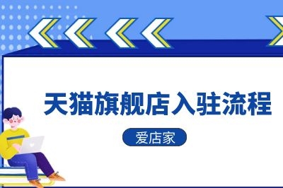 申请天猫旗舰店需要什么资料_天猫旗舰店申请流程_天猫旗舰店申请条件及费用