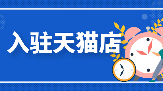 申请天猫旗舰店需要什么资料_天猫旗舰店申请条件及费用_天猫旗舰店申请流程