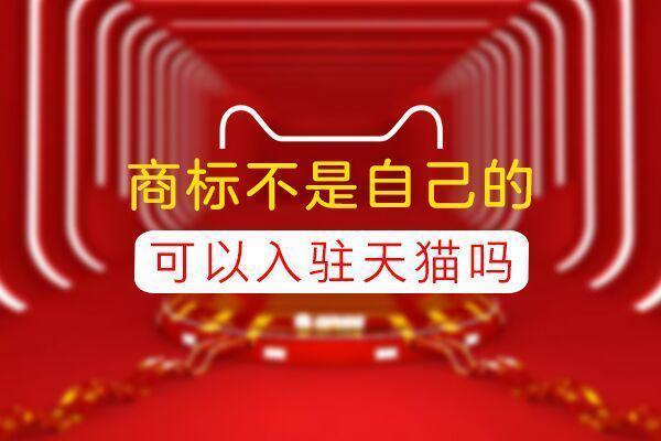 天猫旗舰店申请流程_申请天猫旗舰店需要什么资料_旗舰天猫流程申请店铺怎么弄