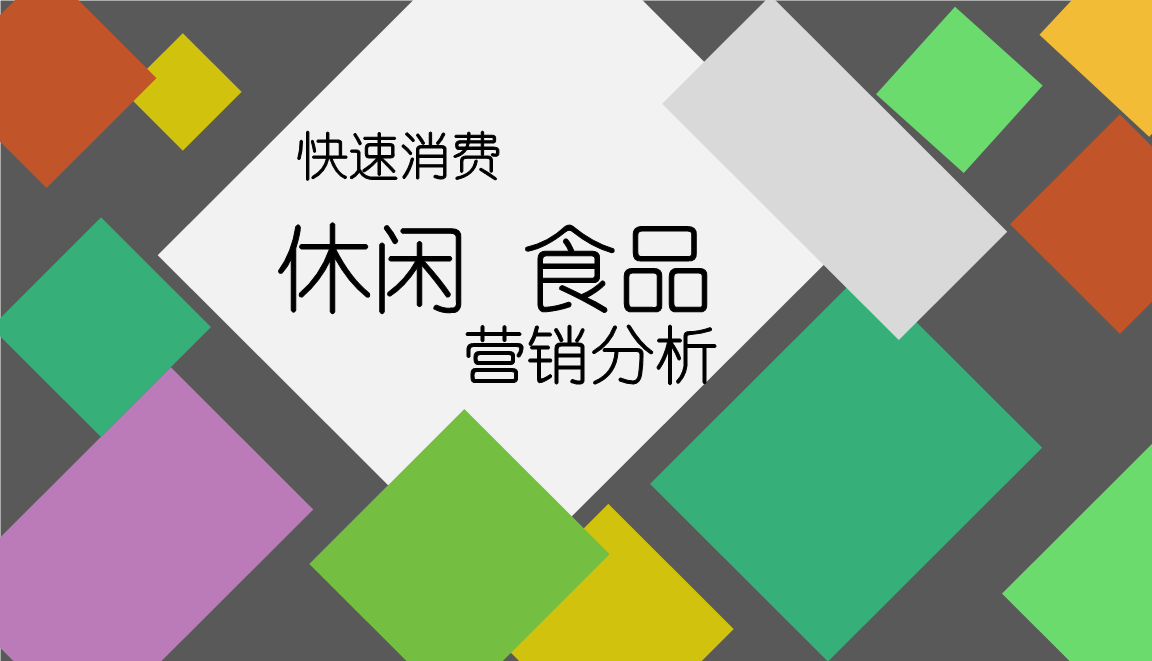 食品的营销策划_食品的营销策划_食品的营销策划