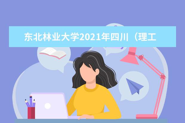 东北林业2021录取分数线_林业录取分数东北线是多少_东北林业录取分数线