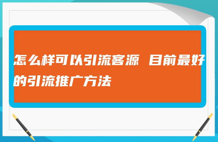 引流客源是真的吗_精准客源引流推广微信群_微商精准引流客源