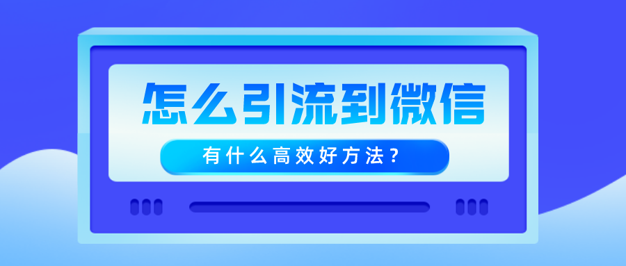 2021客源引流推广秘籍_引流客源什么意思_微商精准引流客源