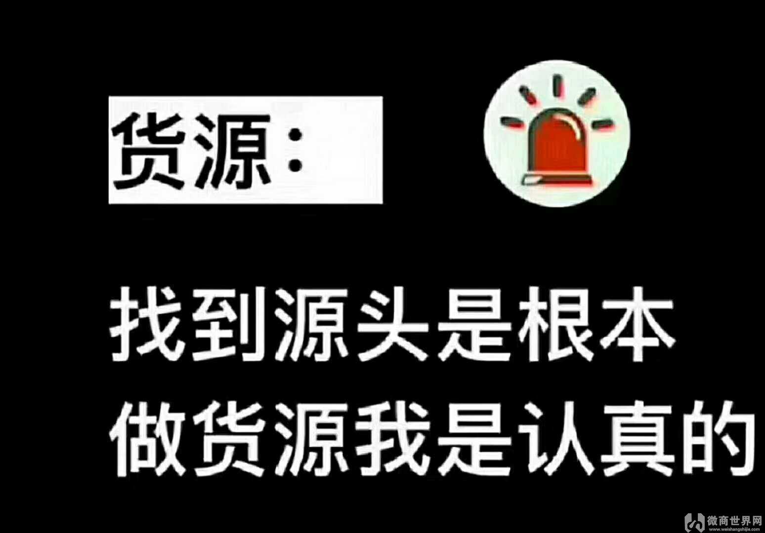 微商货源是什么意思_微商货源这个app可靠吗_微商好货源