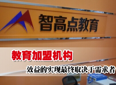 教育培训加盟平台_教育培训<a href=http://www.pinpaiworld.cn target=_blank class=infotextkey>项目加盟</a>网_培训加盟教育网项目有哪些