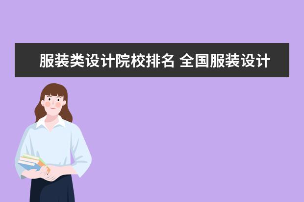 服装类设计院校排名 全国服装设计院校排名