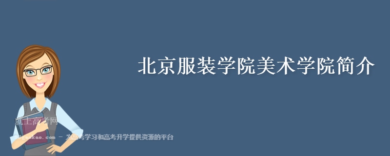 服装类学校设计方案_服装类学校设计学什么_服装设计类学校