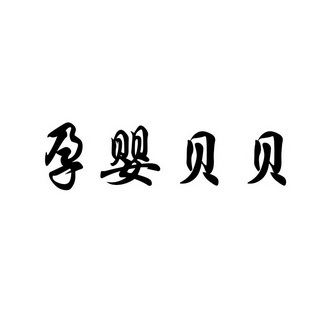 贝贝母婴网官网首页_贝贝网母婴特卖广告词_贝贝母婴正品特卖商城