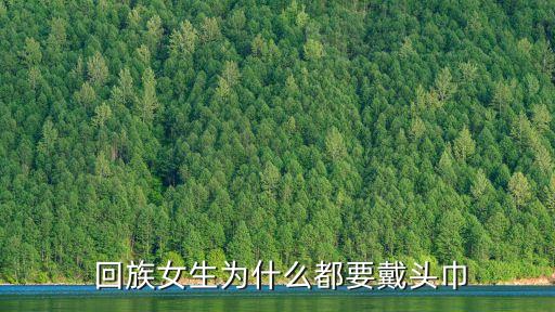  回族女生为什么都要戴头巾