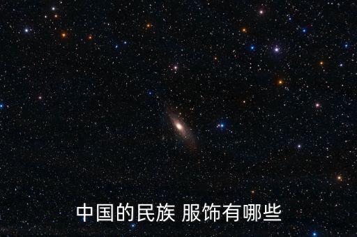 中国的民族 服饰有哪些