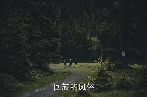  回族的风俗