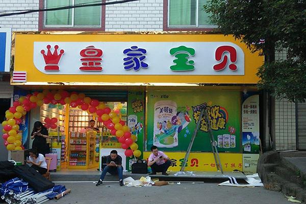 皇家孕婴母婴用品加盟_孕婴店加盟皇家孕婴_皇家宝贝孕婴用品加盟网