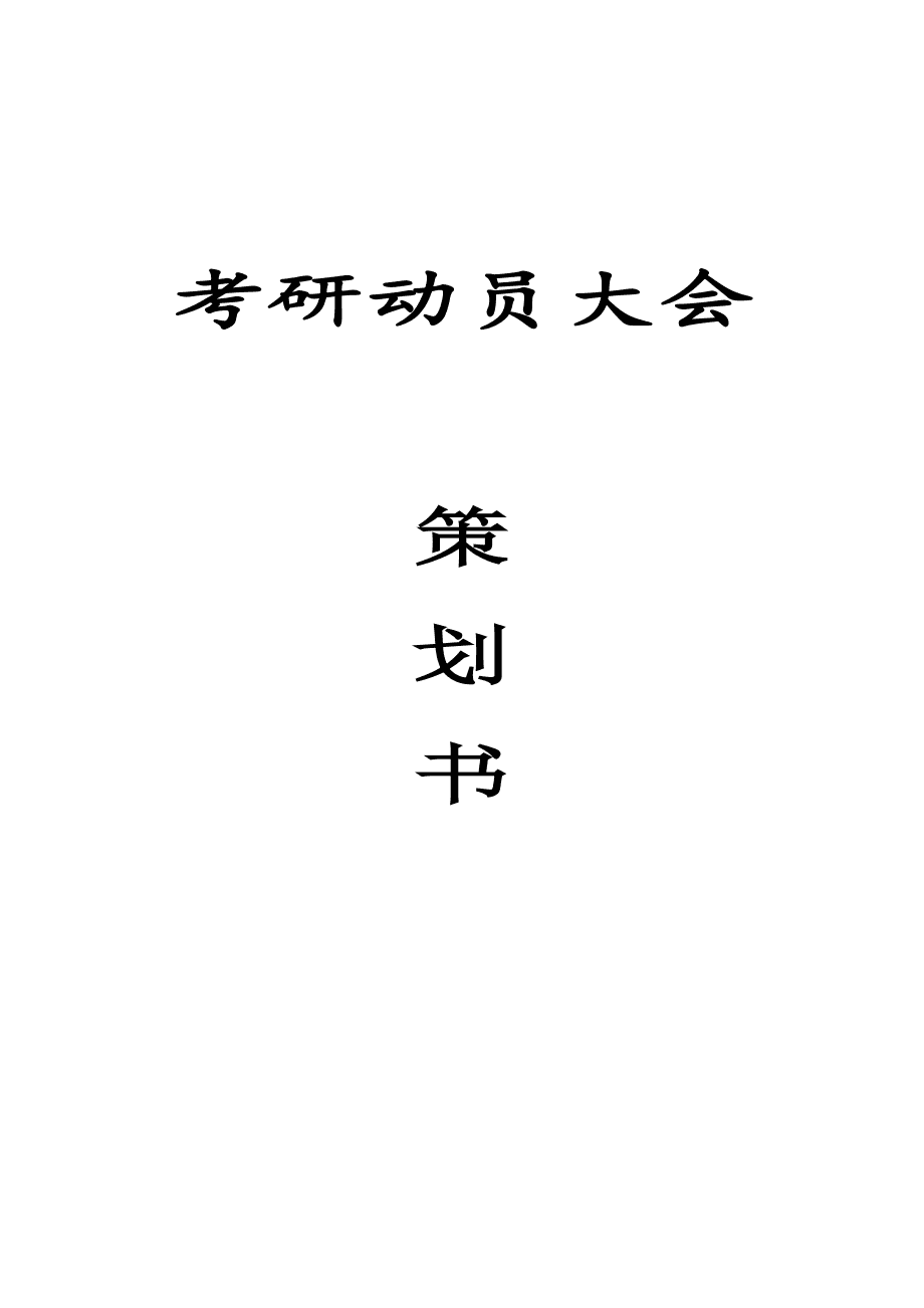 考研经验交流会策划书_考研经验交流会策划书_考研经验交流会策划书