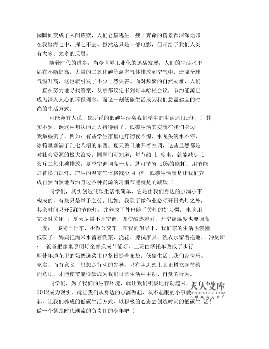 低碳环保我做到国旗下讲话_节能低碳国旗下讲话_爱护环境低碳生活国旗下的演讲