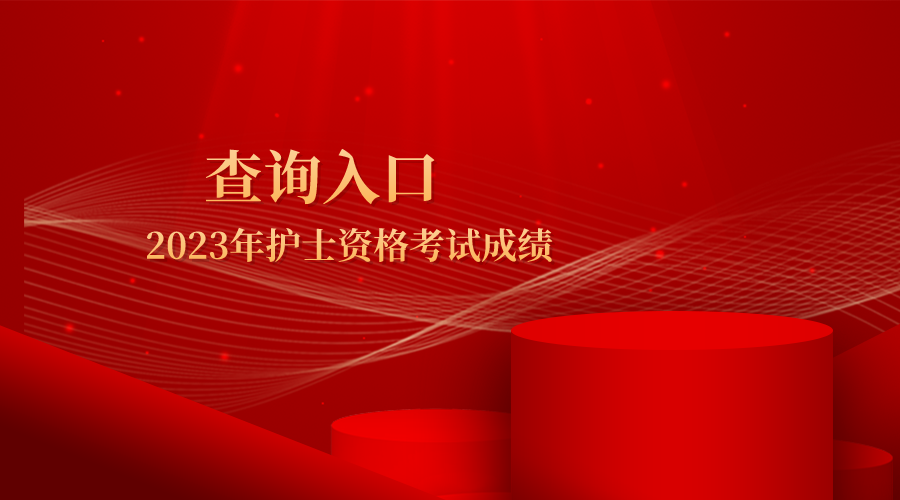 护士资格证成绩查询入口已经开通!速查_中国人卫网登录入口2023