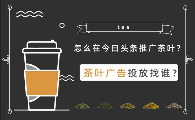 如何推广茶叶_茶叶推广文案_茶叶推广标题