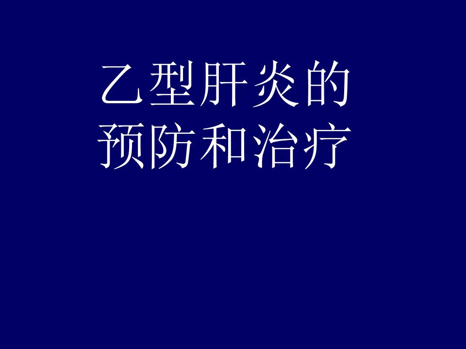 调理乙肝三阳大药有哪些_乙肝大三阳中药调理_乙肝大三阳怎么调理