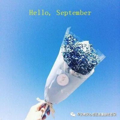 九月开头的一句话_九月开头的一句话_九月开头的一句话
