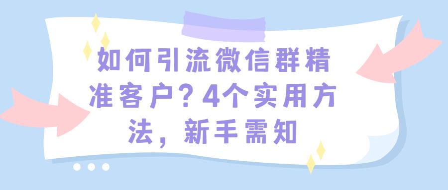 微信精准引流客户_微商引流精准好友_精准引流骗局揭秘