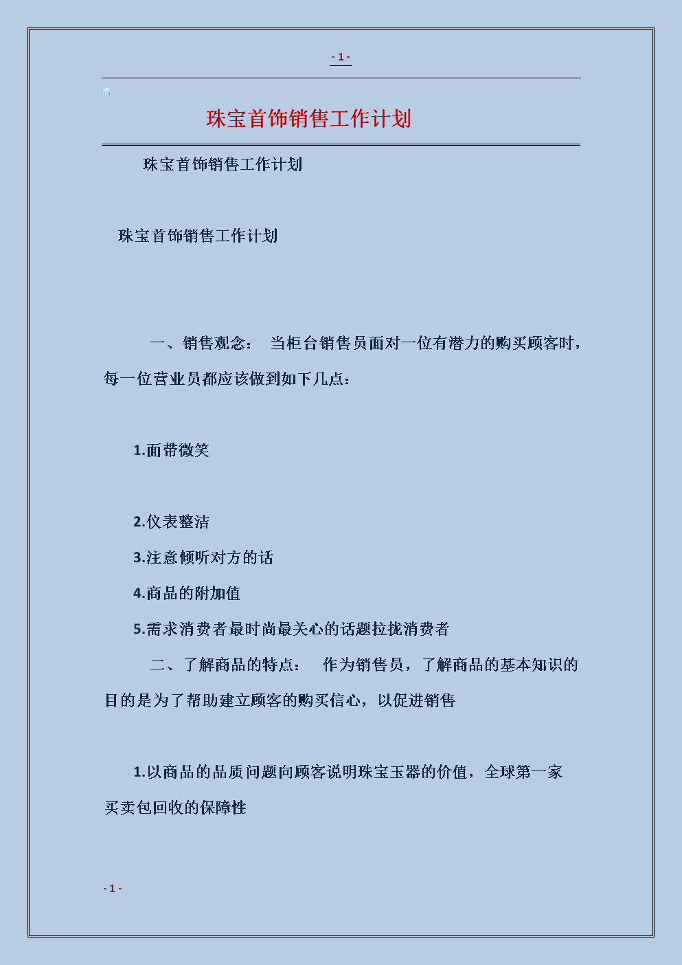 珠宝销售工作计划_珠宝销售计划工作内容_珠宝销售计划工作总结